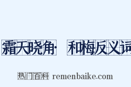 霜天晓角·和梅反义词是什么意思的图片